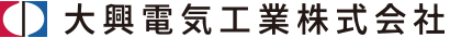 大興電気工業株式会社